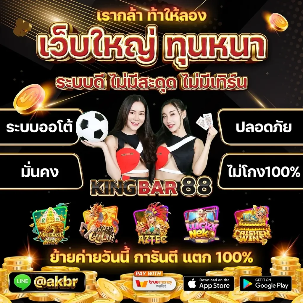 kibgbar88 เว็บใหญ่ เว็บตรง