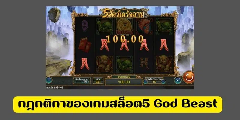 กฎกติกาของเกมสล็อต 5 God Beast