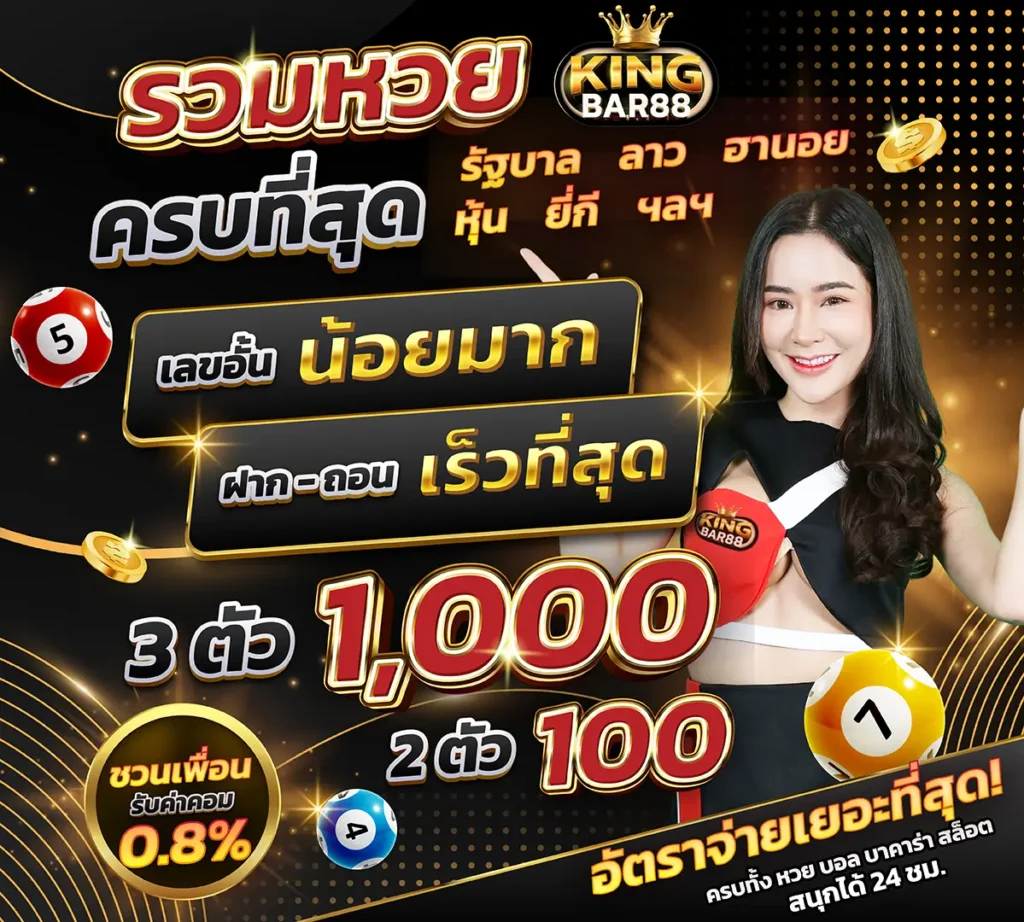 แทงหวย kingbar88